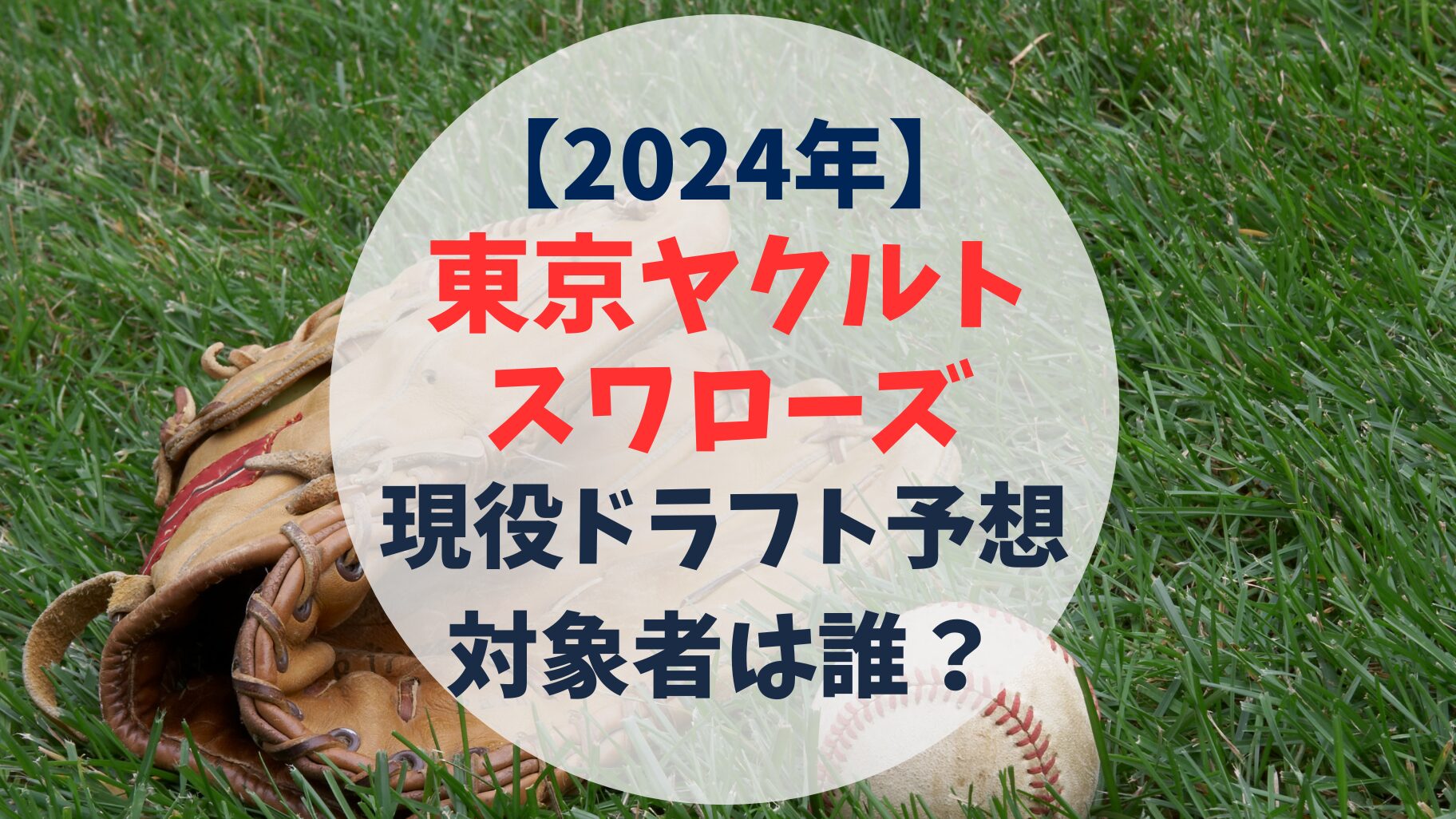 東京ヤクルトスワローズ　2024年　現役ドラフト予想